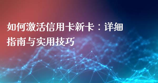 如何激活信用卡新卡：详细指南与实用技巧_https://wap.15771688.com_道指期货_第1张