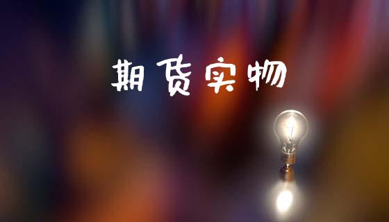 期货实物_https://wap.15771688.com_道指期货_第1张