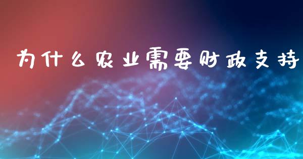 为什么农业需要财政支持_https://wap.15771688.com_道指期货_第1张