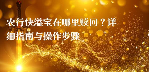 农行快溢宝在哪里赎回？详细指南与操作步骤_https://wap.15771688.com_国际期货_第1张