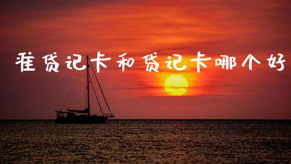 准贷记卡和贷记卡哪个好_https://wap.15771688.com_国际期货_第1张