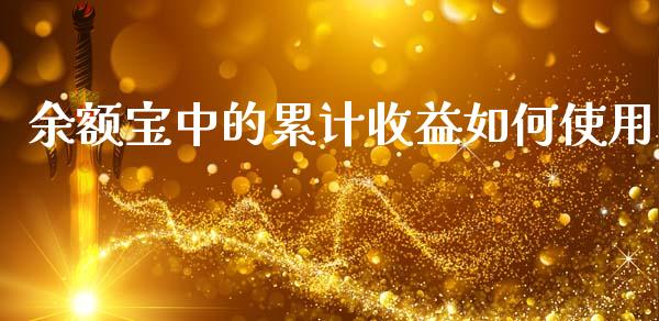 余额宝中的累计收益如何使用_https://wap.15771688.com_道指期货_第1张