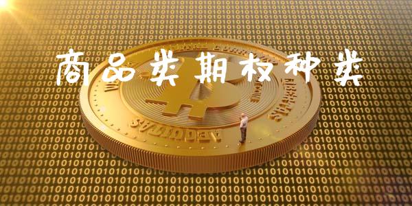 商品类期权种类_https://wap.15771688.com_国际期货_第1张