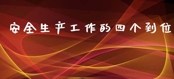 安全生产工作的四个到位_https://wap.15771688.com_道指期货_第1张