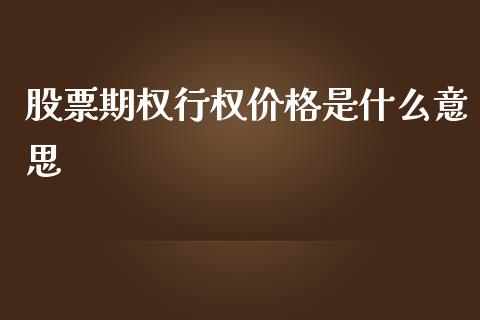 股票期权行权价格是什么意思_https://wap.15771688.com_道指期货_第1张