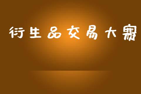 衍生品交易大赛_https://wap.15771688.com_原油期货直播室_第1张