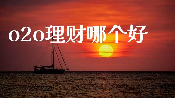 o2o理财哪个好_https://wap.15771688.com_道指期货_第1张