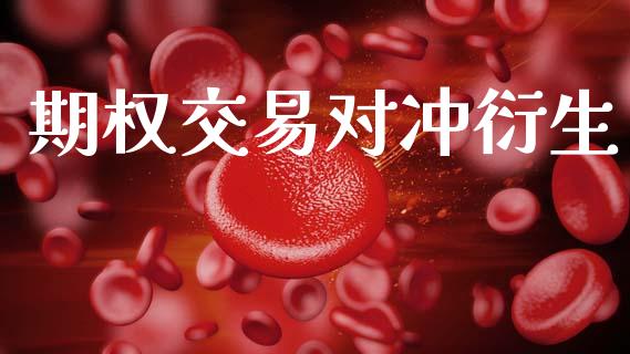 期权交易对冲衍生_https://wap.15771688.com_国际期货_第1张