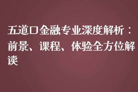五道口金融专业深度解析：前景、课程、体验全方位解读_https://wap.15771688.com_原油期货直播室_第1张