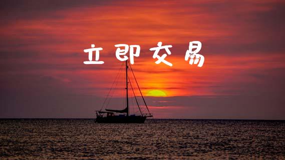 立即交易_https://wap.15771688.com_道指期货_第1张