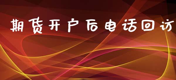 期货开户后电话回访_https://wap.15771688.com_道指期货_第1张