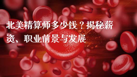 北美精算师多少钱?揭秘薪资、职业前景与发展_道指期货_第1张_原油期货直播室_道指期_期货手续费一览表_国际期货 北美精算师多少钱?揭秘薪资、职业前景与发展_https://wap.15771688.com_道指期货_第1张
