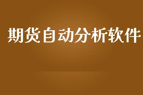 期货自动分析软件_https://wap.15771688.com_国际期货_第1张