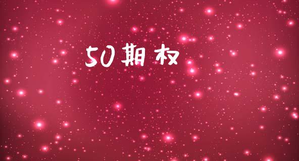 50期权_https://wap.15771688.com_期货手续费一览表_第1张
