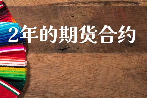 2年的期货合约_https://wap.15771688.com_国际期货_第1张