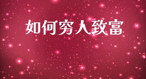 如何穷人致富_https://wap.15771688.com_道指期货_第1张