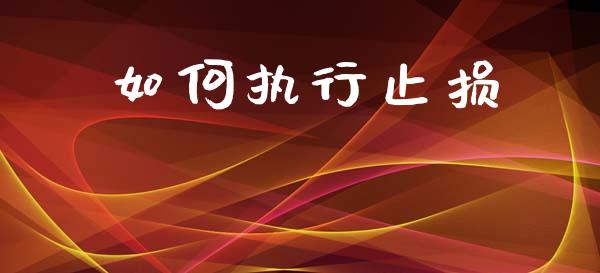 如何执行止损_https://wap.15771688.com_道指期货_第1张
