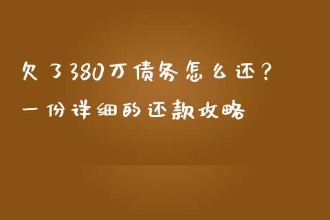 欠了380万债务怎么还？一份详细的还款攻略_https://wap.15771688.com_原油期货直播室_第1张