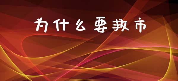 为什么要救市_https://wap.15771688.com_国际期货_第1张