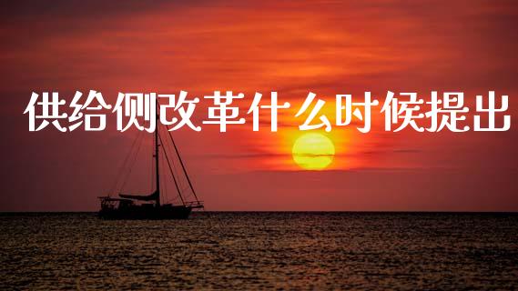 供给侧改革什么时候提出_https://wap.15771688.com_道指期货_第1张