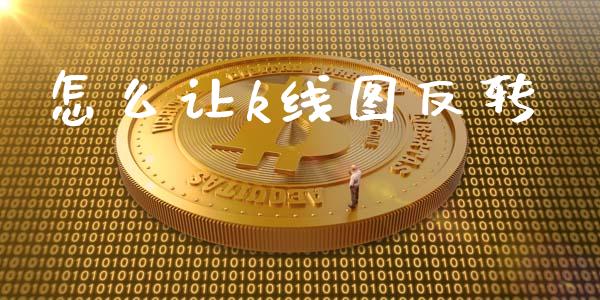 怎么让k线图反转_https://wap.15771688.com_国际期货_第1张
