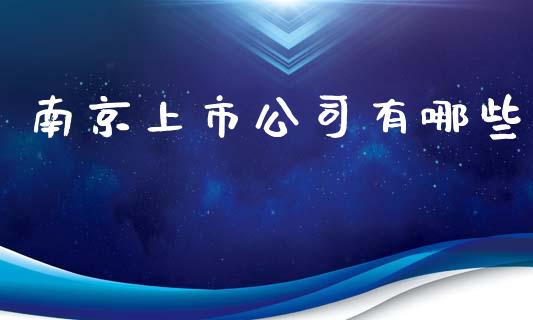 南京上市公司有哪些_https://wap.15771688.com_国际期货_第1张