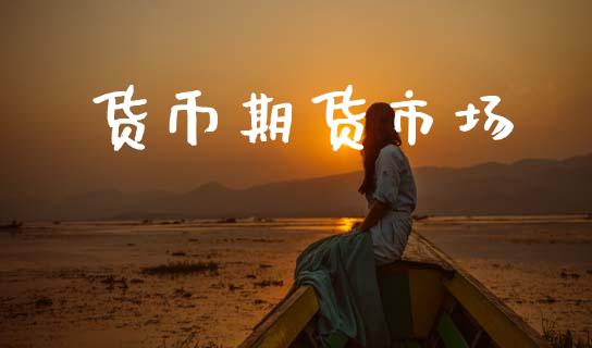 货币期货市场_https://wap.15771688.com_道指期货_第1张