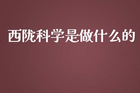 西陇科学是做什么的_https://wap.15771688.com_国际期货_第1张