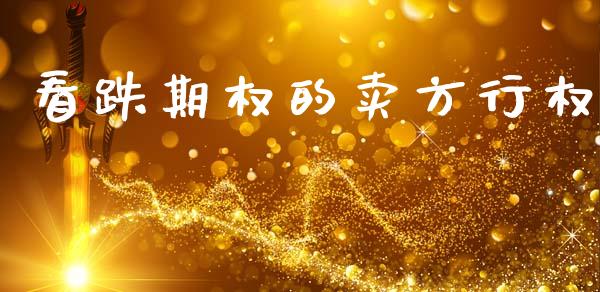 看跌期权的卖方行权_https://wap.15771688.com_原油期货直播室_第1张