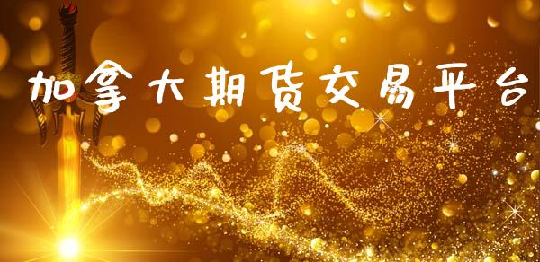 加拿大期货交易平台_https://wap.15771688.com_道指期货_第1张
