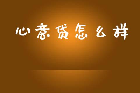 心意贷怎么样_https://wap.15771688.com_原油期货直播室_第1张