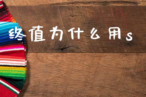 终值为什么用s_https://wap.15771688.com_原油期货直播室_第1张