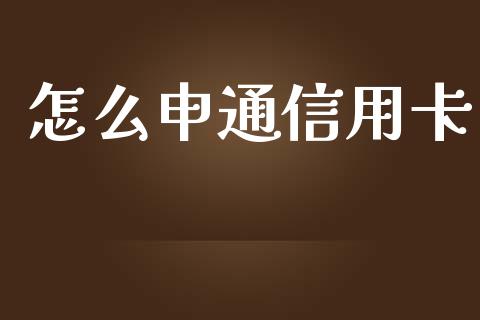 怎么申通信用卡_https://wap.15771688.com_原油期货直播室_第1张