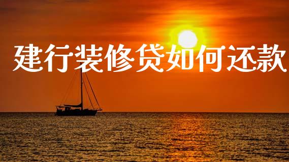 建行装修贷如何还款_https://wap.15771688.com_国际期货_第1张