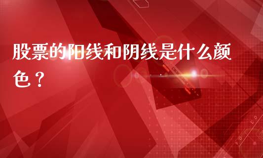 股票的阳线和阴线是什么颜色？_https://wap.15771688.com_国际期货_第1张