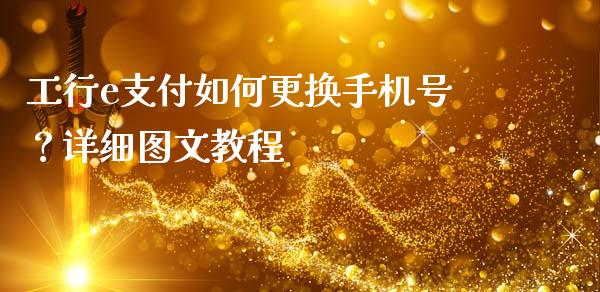 工行e支付如何更换手机号？详细图文教程_https://wap.15771688.com_道指期货_第1张