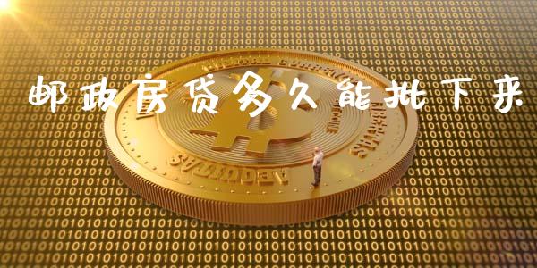 邮政房贷多久能批下来_https://wap.15771688.com_国际期货_第1张