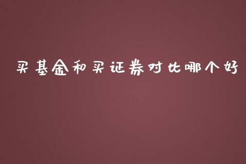 买基金和买证券对比哪个好_https://wap.15771688.com_原油期货直播室_第1张