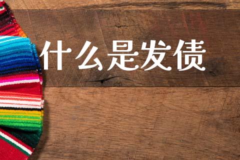 什么是发债_https://wap.15771688.com_原油期货直播室_第1张