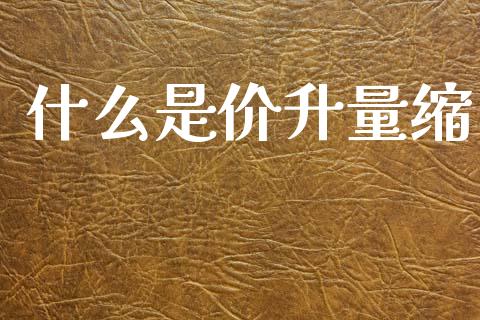 什么是价升量缩_国际期货_第1张_原油期货直播室_道指期_期货手续费一览表_国际期货 什么是价升量缩_https://wap.15771688.com_国际期货_第1张