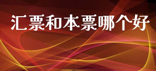 汇票和本票哪个好_https://wap.15771688.com_原油期货直播室_第1张