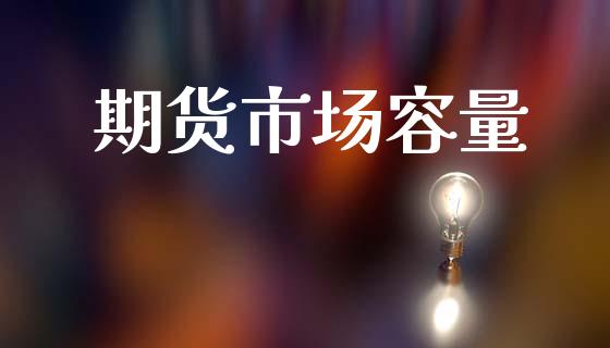期货市场容量_https://wap.15771688.com_道指期货_第1张