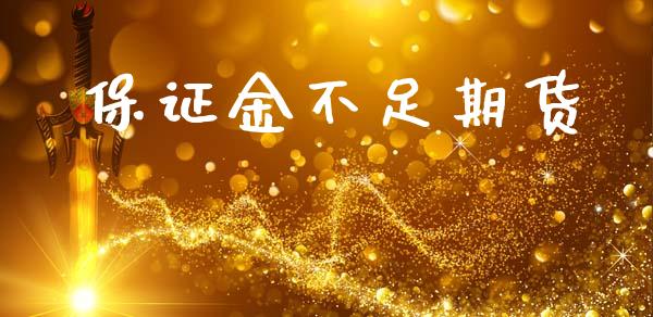 保证金不足期货_https://wap.15771688.com_国际期货_第1张