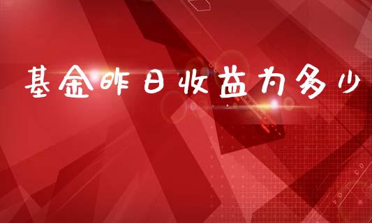 基金昨日收益为多少_https://wap.15771688.com_道指期货_第1张