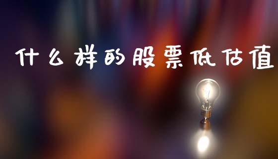 什么样的股票低估值_https://wap.15771688.com_道指期货_第1张
