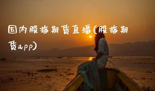 国内股指期货直播(股指期货app)_期货手续费一览表_第1张_原油期货直播室_道指期_期货手续费一览表_国际期货 国内股指期货直播(股指期货app)_https://wap.15771688.com_期货手续费一览表_第1张