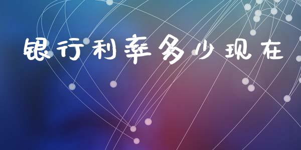 银行利率多少现在_https://wap.15771688.com_国际期货_第1张