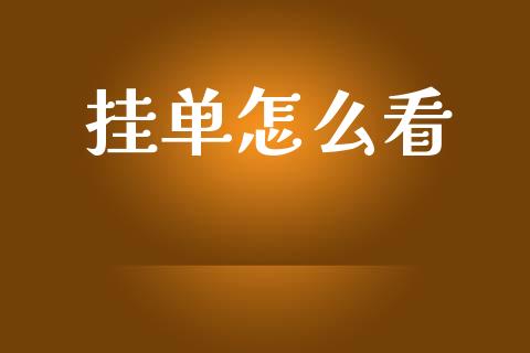 挂单怎么看_https://wap.15771688.com_原油期货直播室_第1张