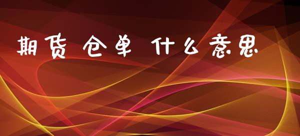 期货 仓单 什么意思_https://wap.15771688.com_原油期货直播室_第1张