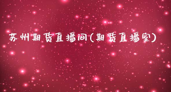 苏州期货直播间(期货直播室)_国际期货_第1张_原油期货直播室_道指期_期货手续费一览表_国际期货 苏州期货直播间(期货直播室)_https://wap.15771688.com_国际期货_第1张
